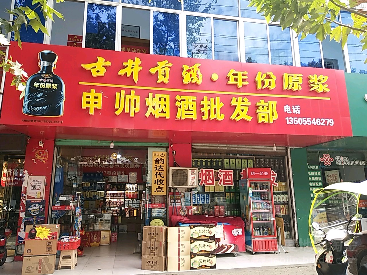 申帅烟酒批发部