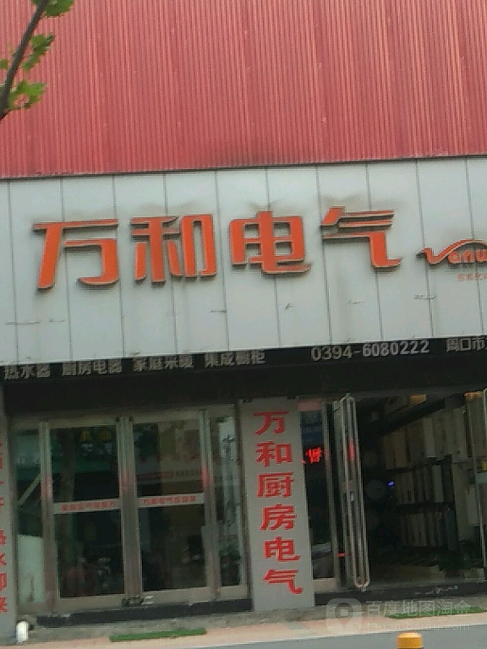 万和电气(工农路店)