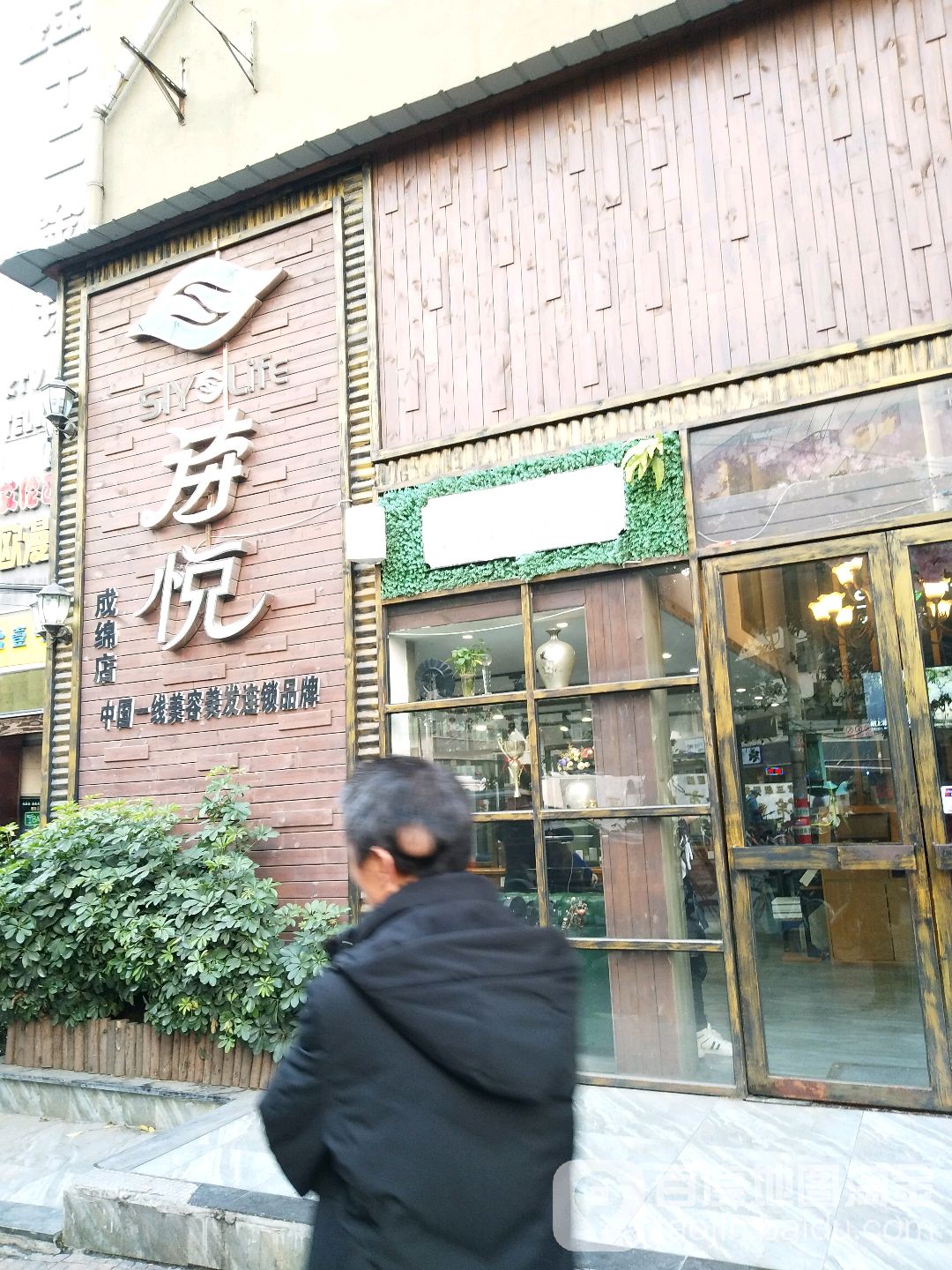 诗悦没发连锁(成绵店)