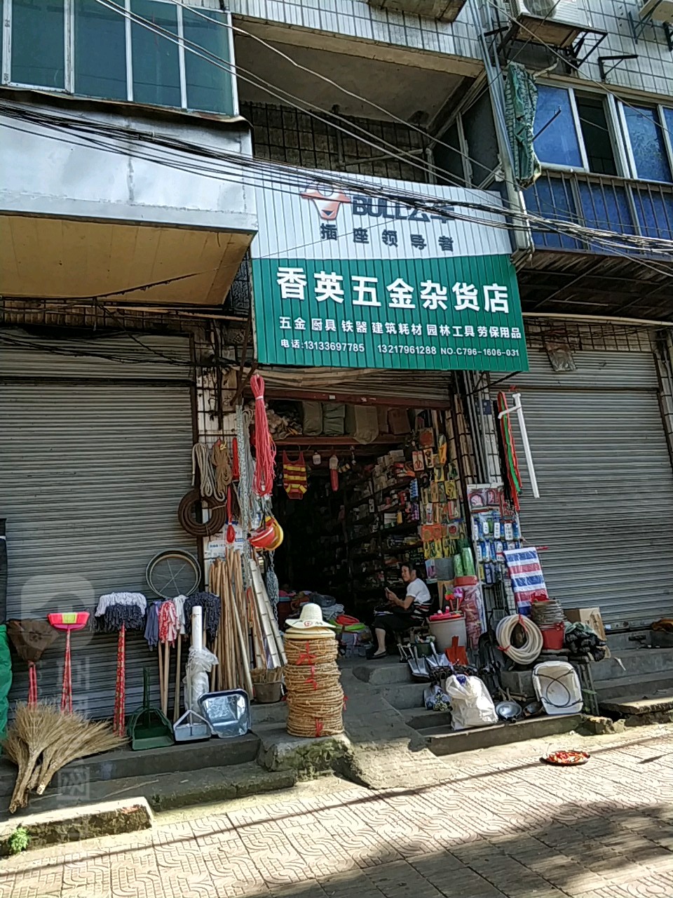 香英五金杂货店