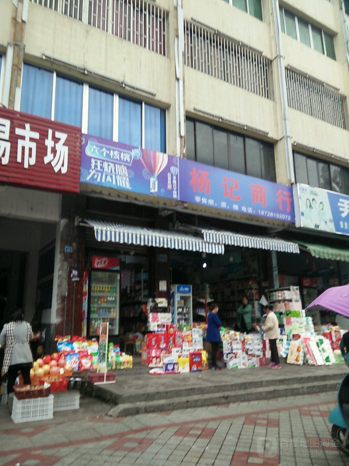 杨记商行(同兴街下街店)