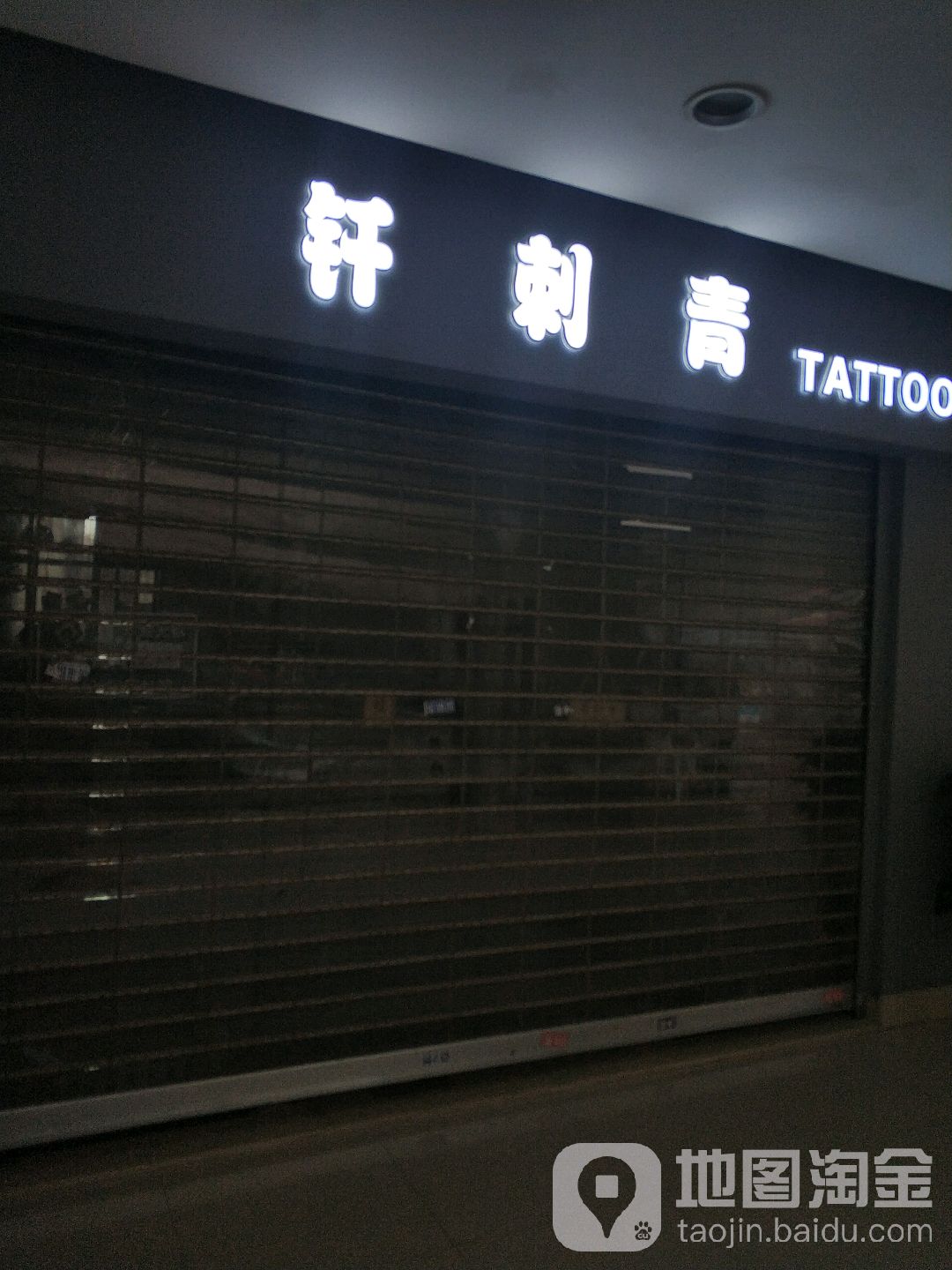 钎刺青处(中央商业广场店)