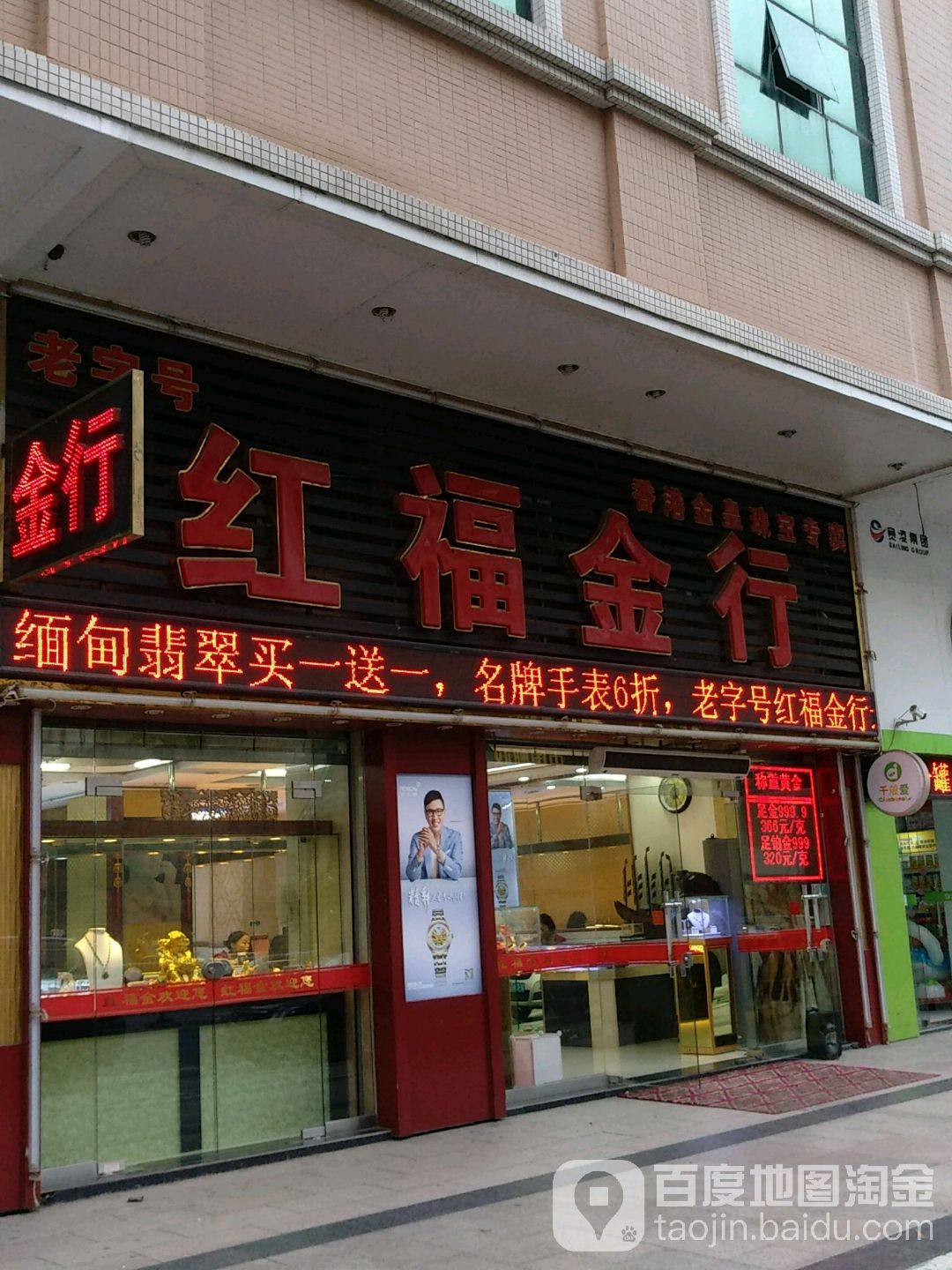 红福金行(晖景园商贸城店)