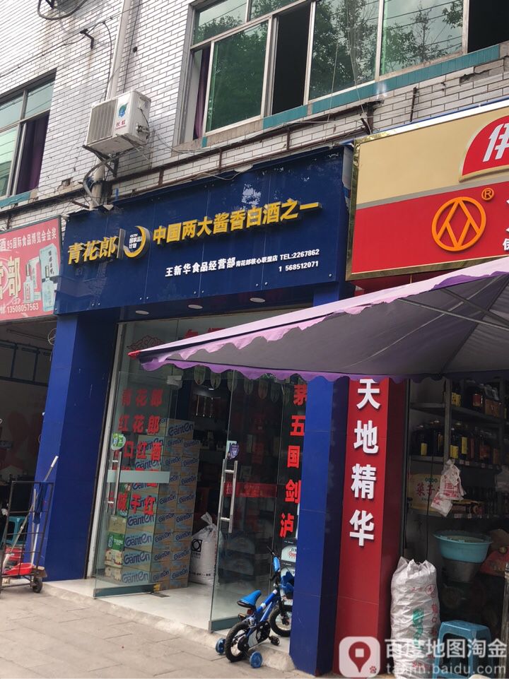 王新华维食品经营部