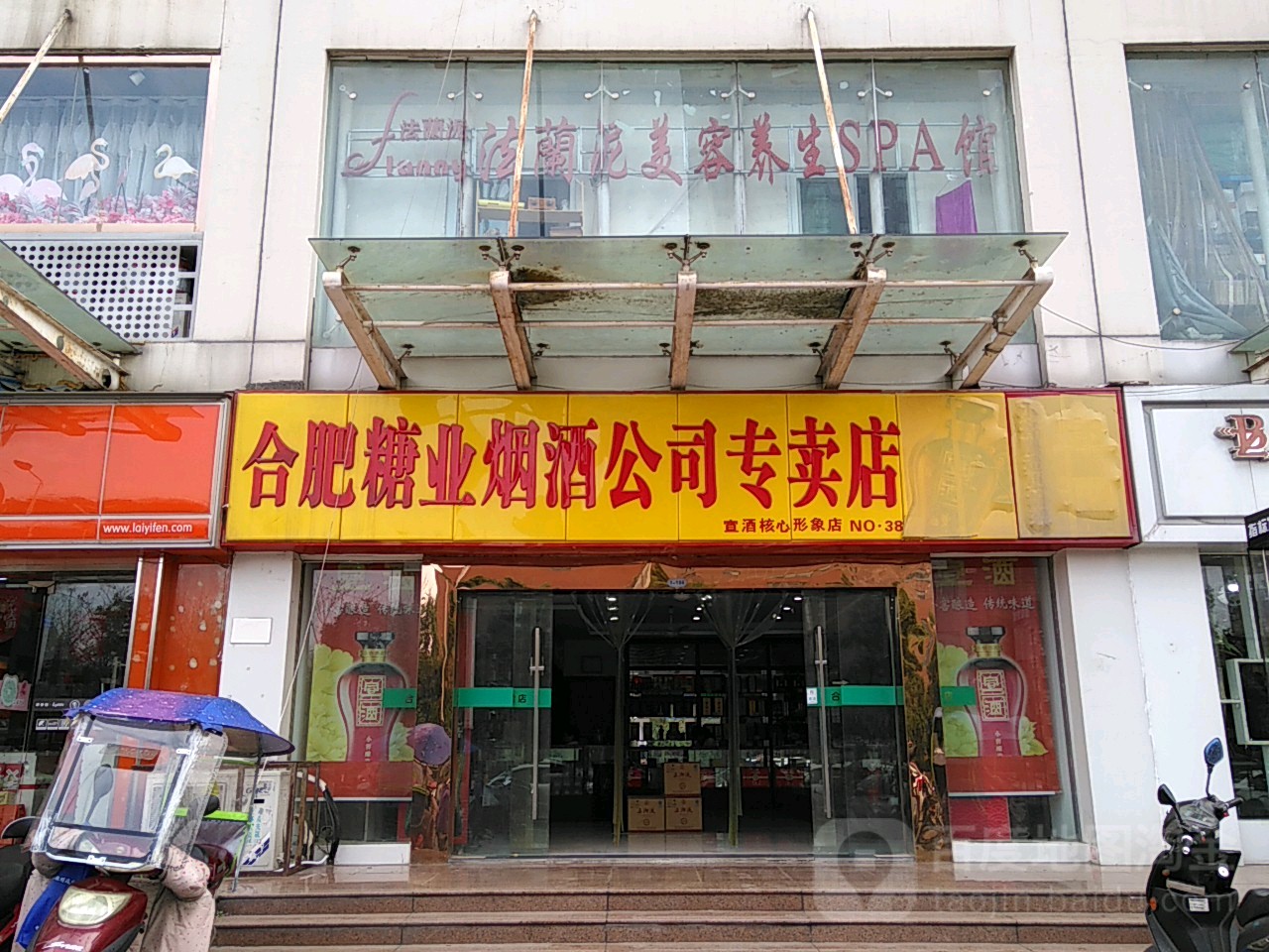 法兰妮美容养生Spa馆