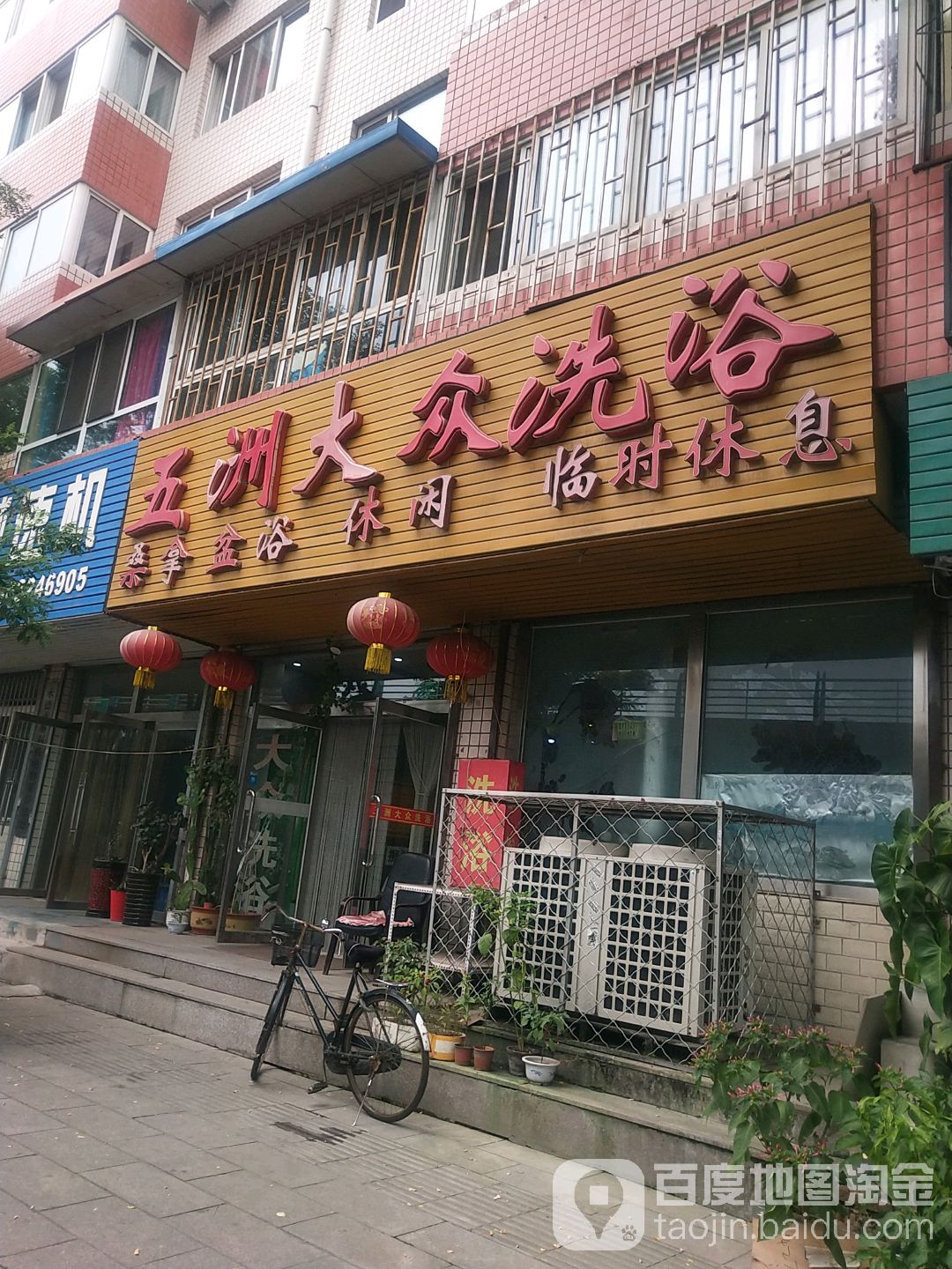 五洲大众洗浴