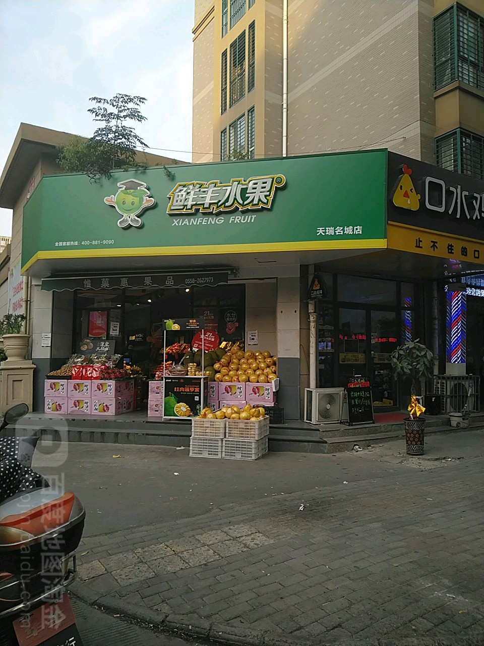 新丰水果(天瑞名城店)