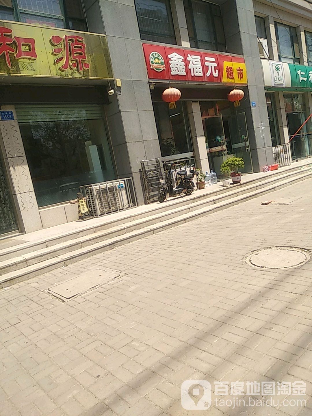 鑫福元超市