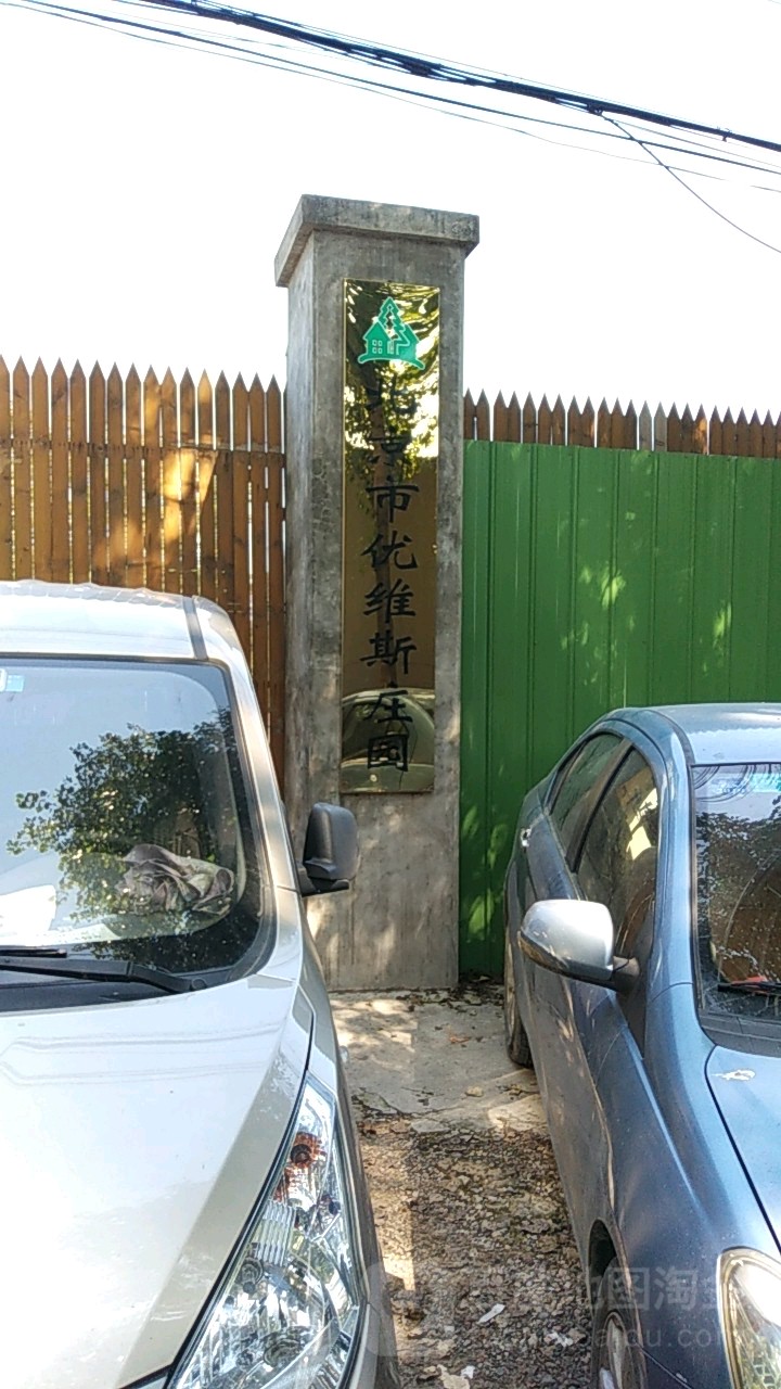 北京市优维斯庄园