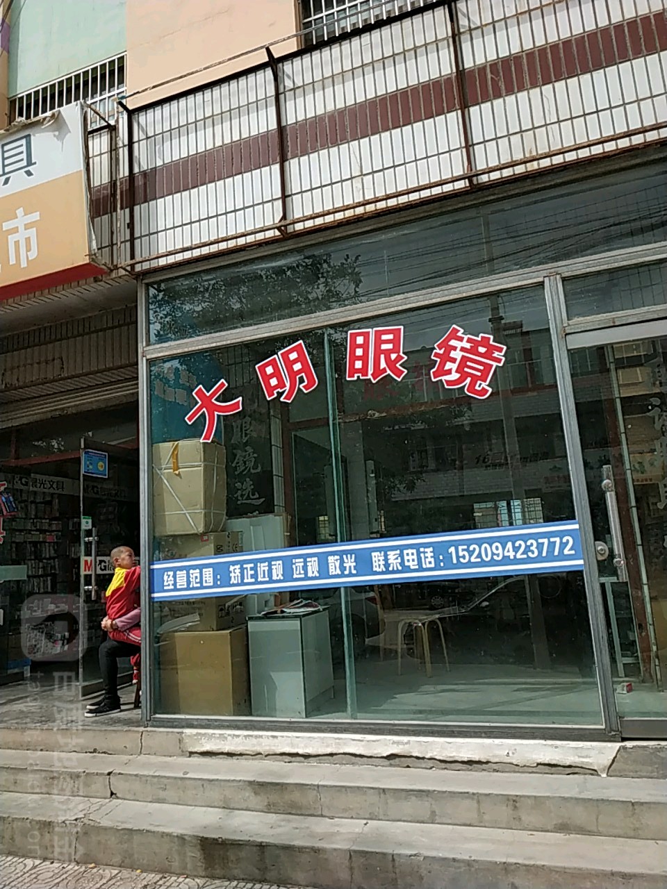 大明眼镜(文星街店)