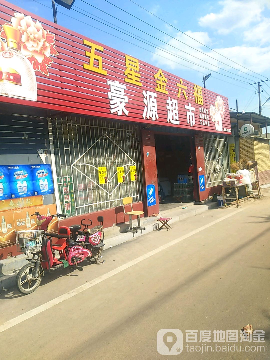 豪源超市(钱崮山一路店)