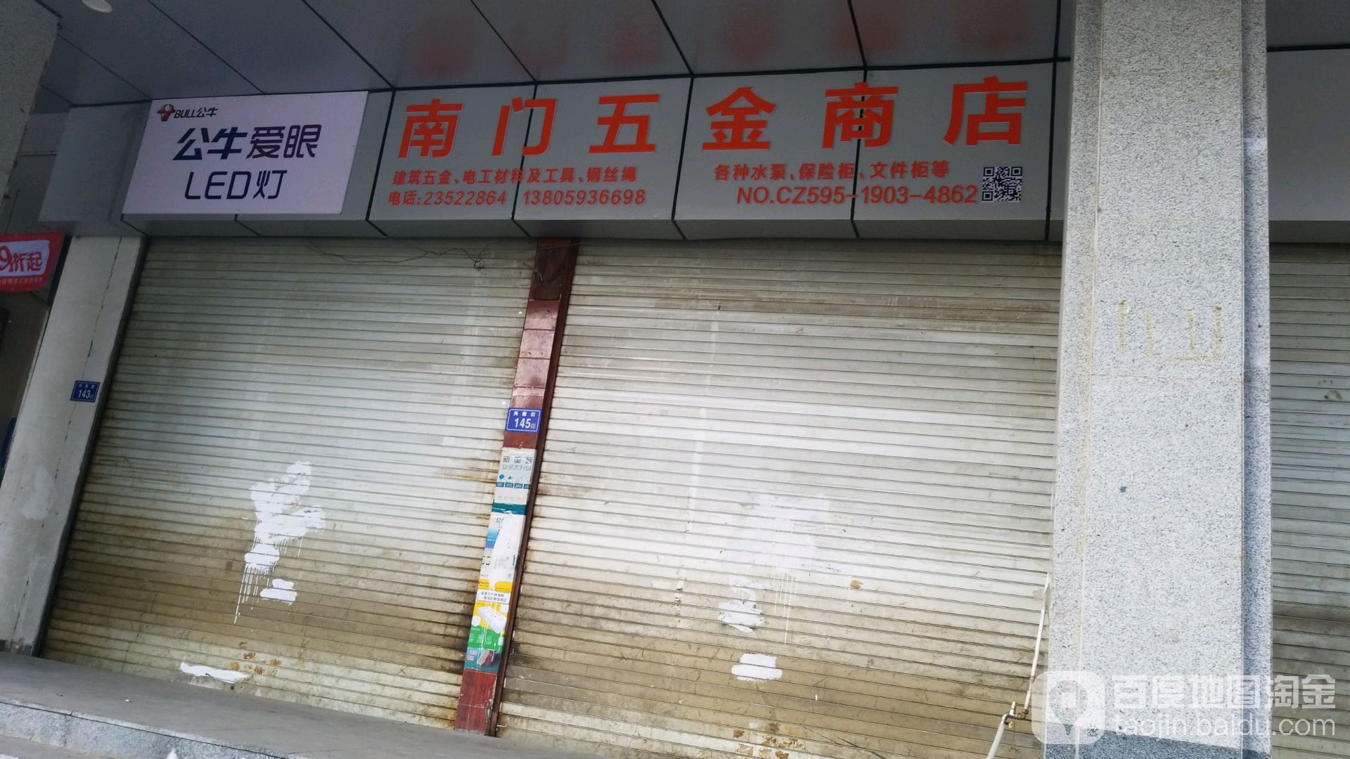 南门五金商店