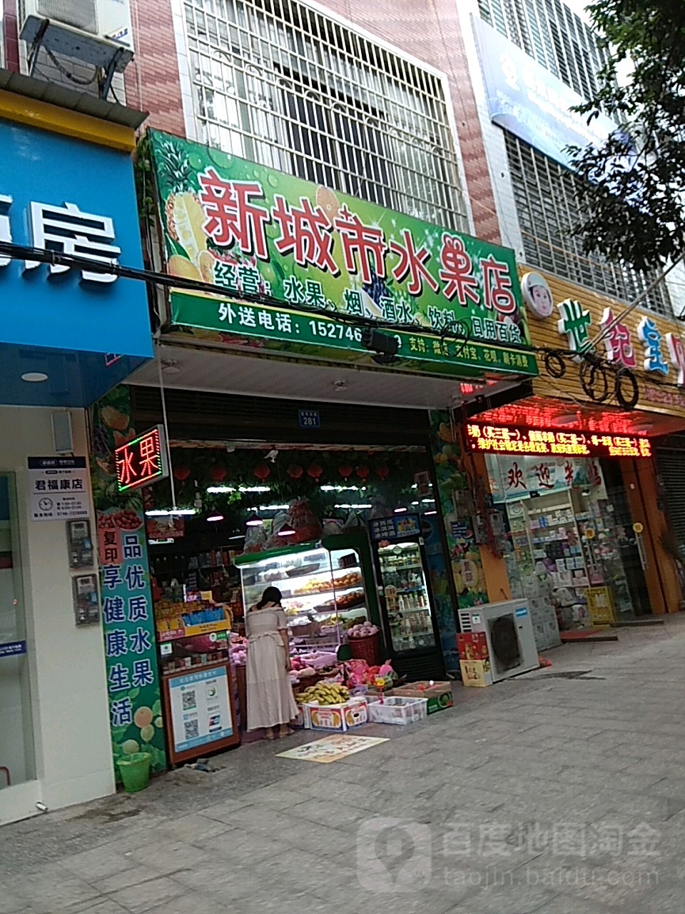 新城市水果店