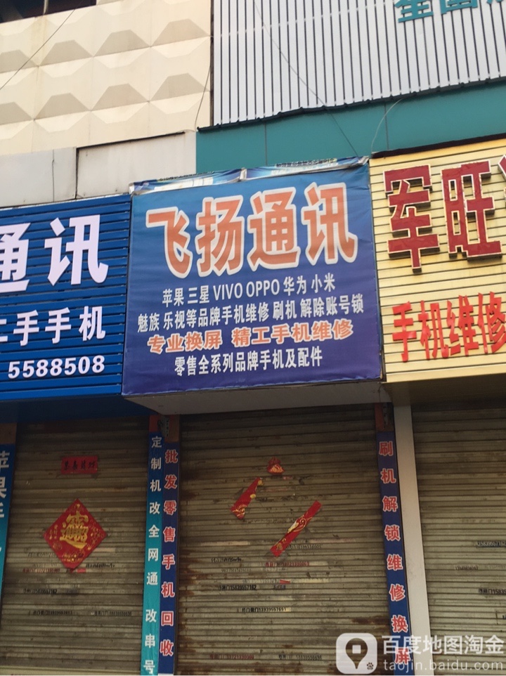 飞扬通讯(友爱街店)