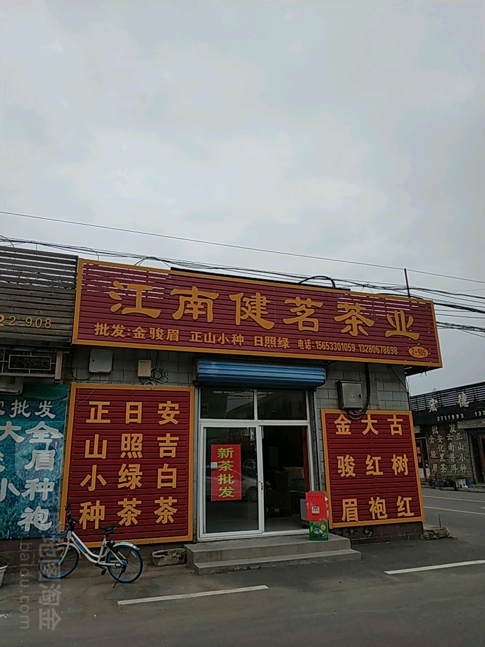 江南健茗茶业(淄博王舍茶城店)