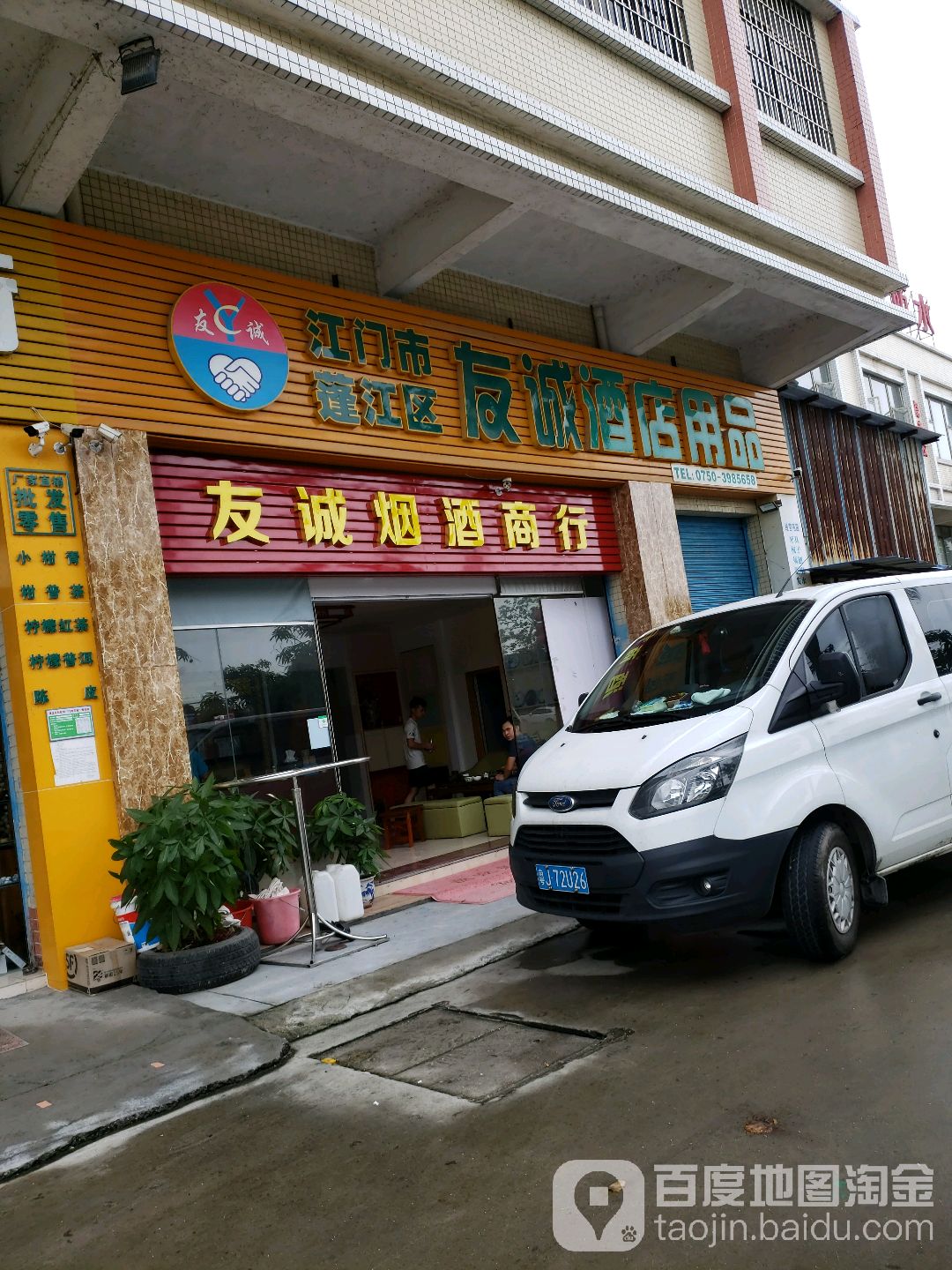 江门市蓬江区友诚酒店用品