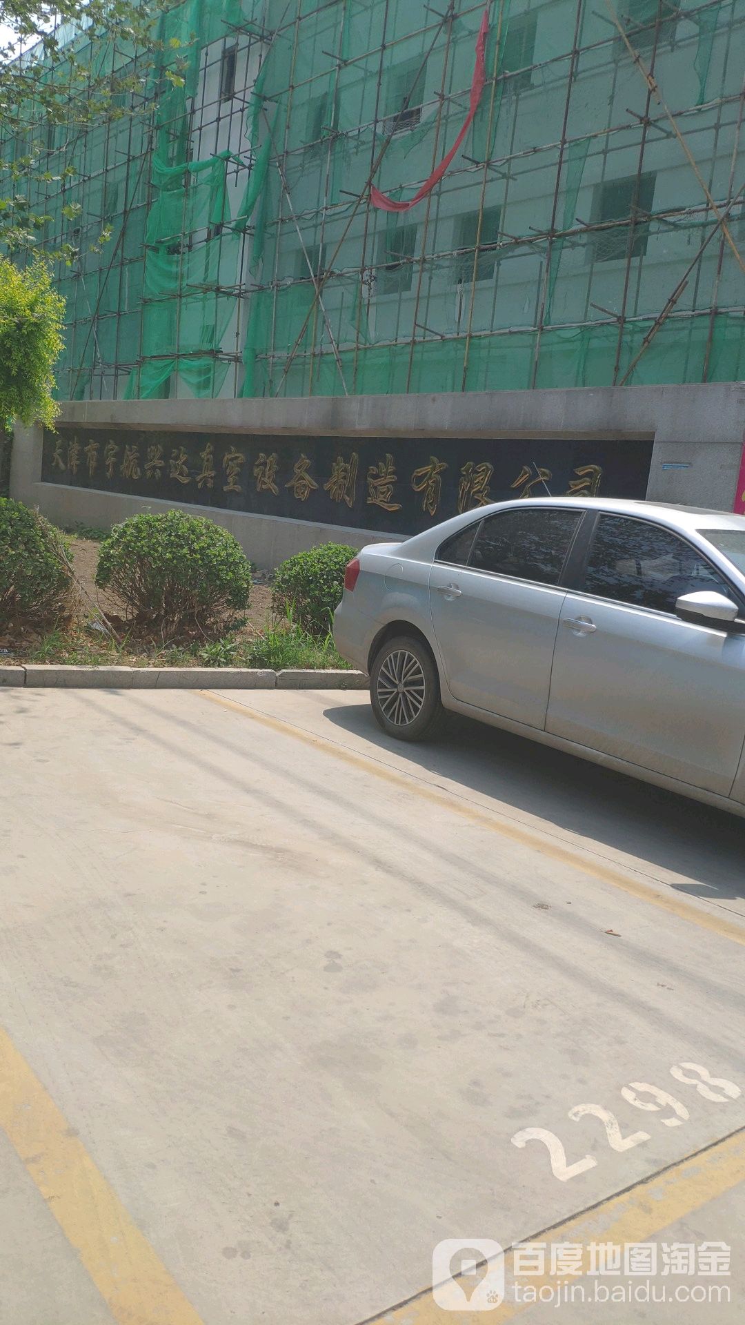 天津市宇航兴达真空设备制造有限公司