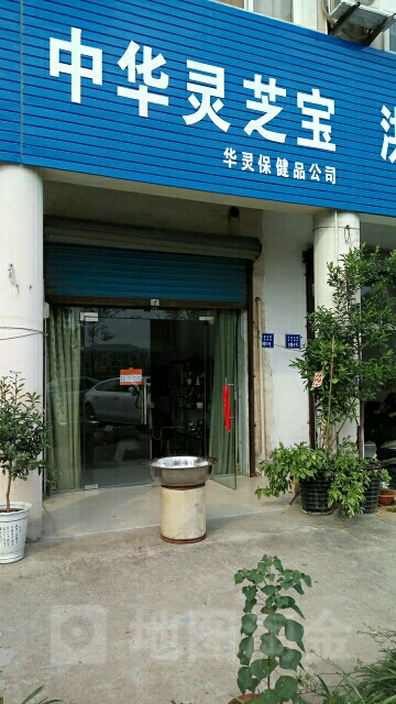 宜兴市华灵保健品有限公司