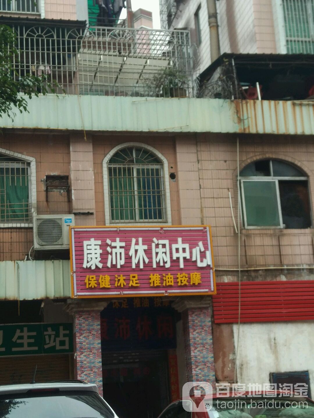 康沛休闲中心