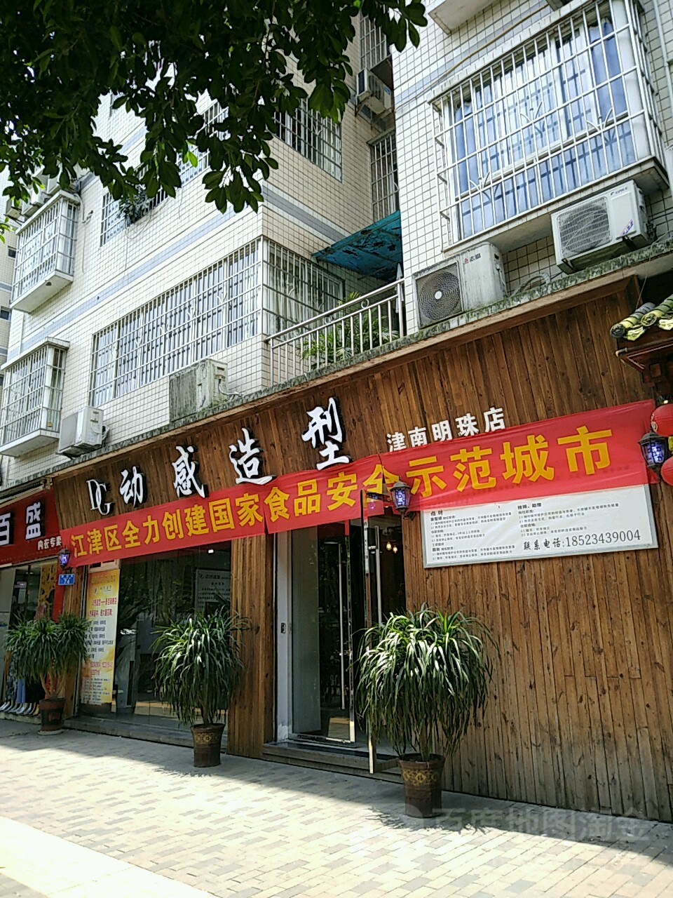 动感造(津南明珠店)