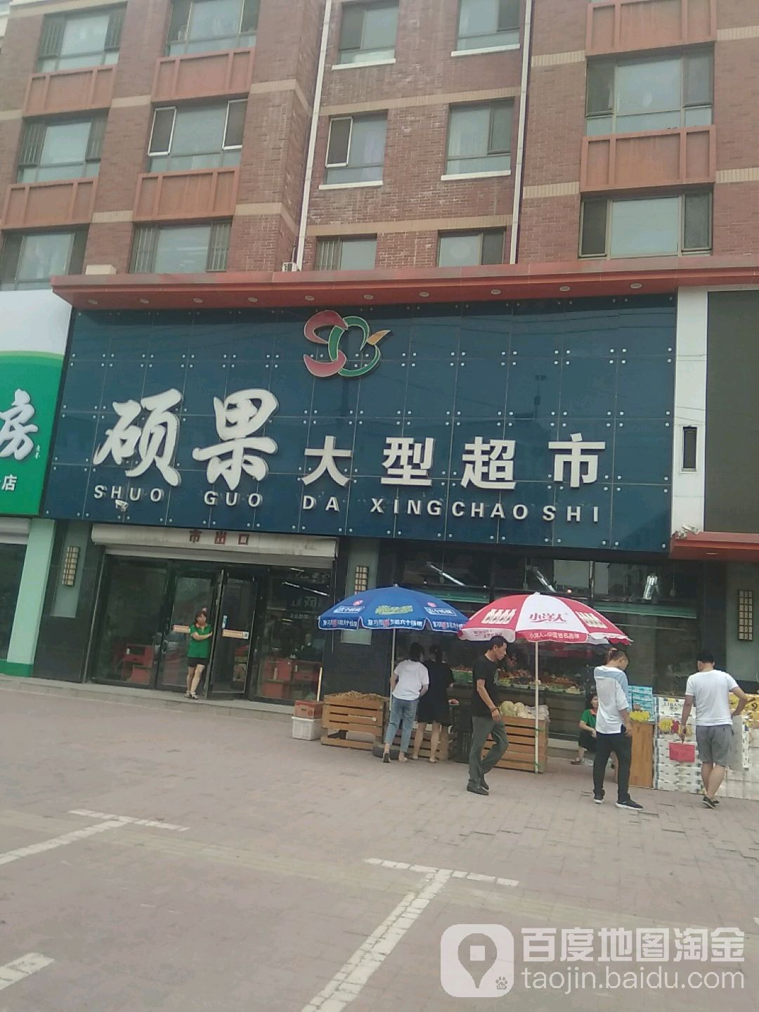 硕果大型超市(金亿店)