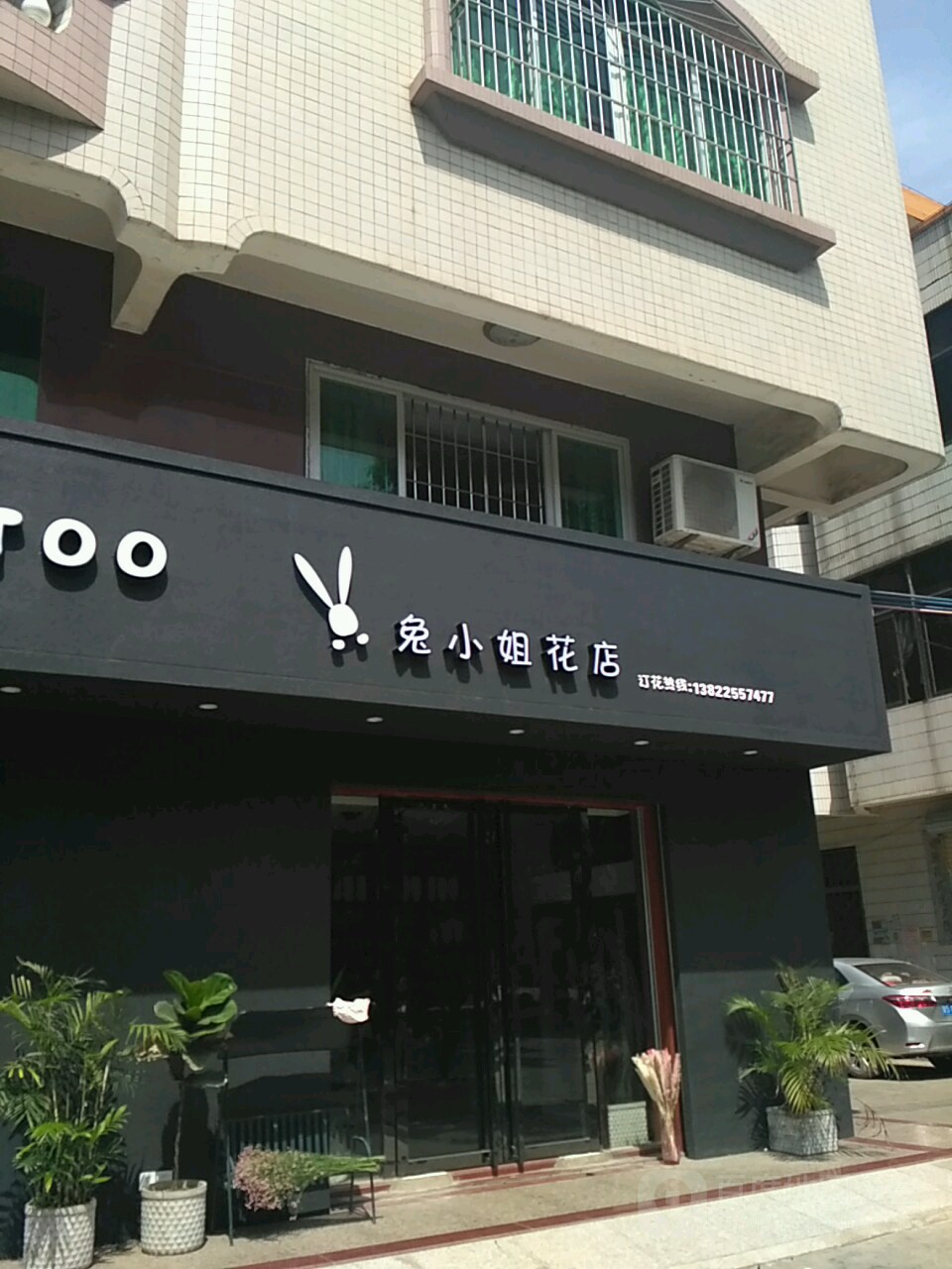 兔小姐花店