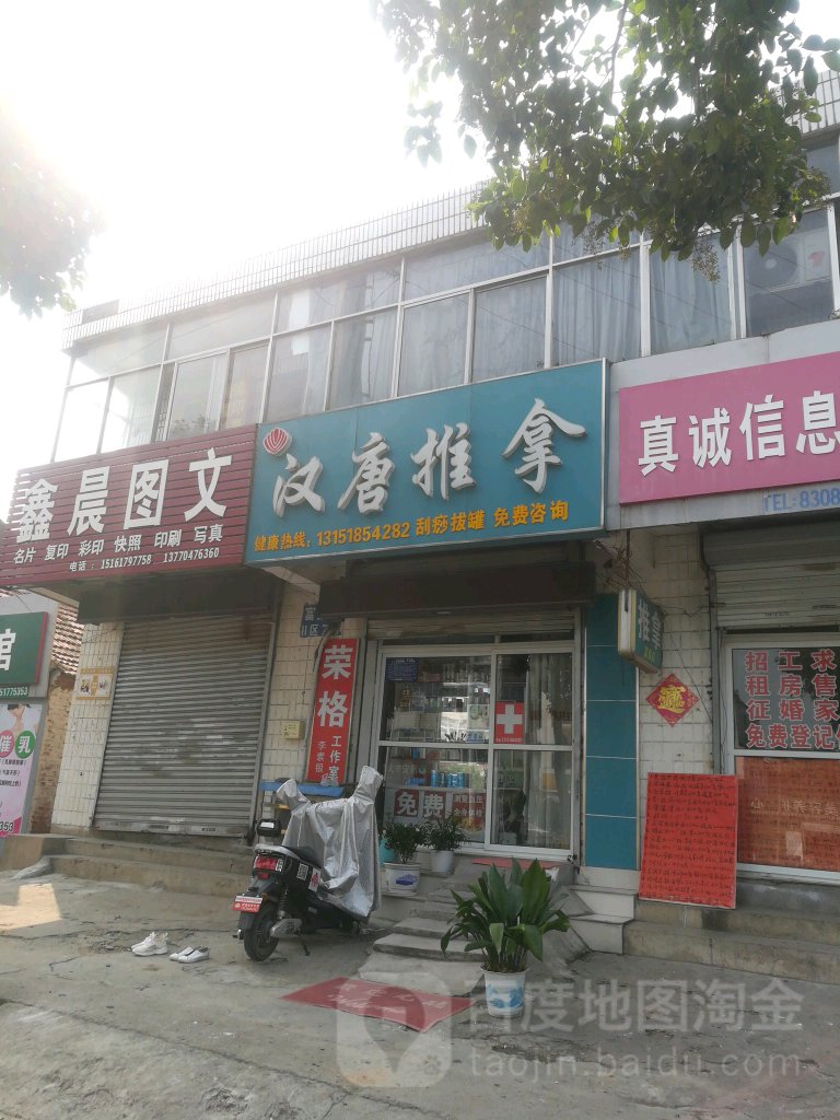 汉唐氏推拿