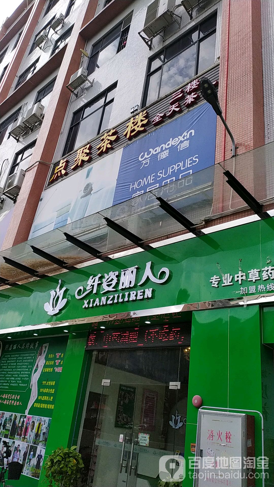 纤姿丽人坊专业中草药外敷减肥(总店)