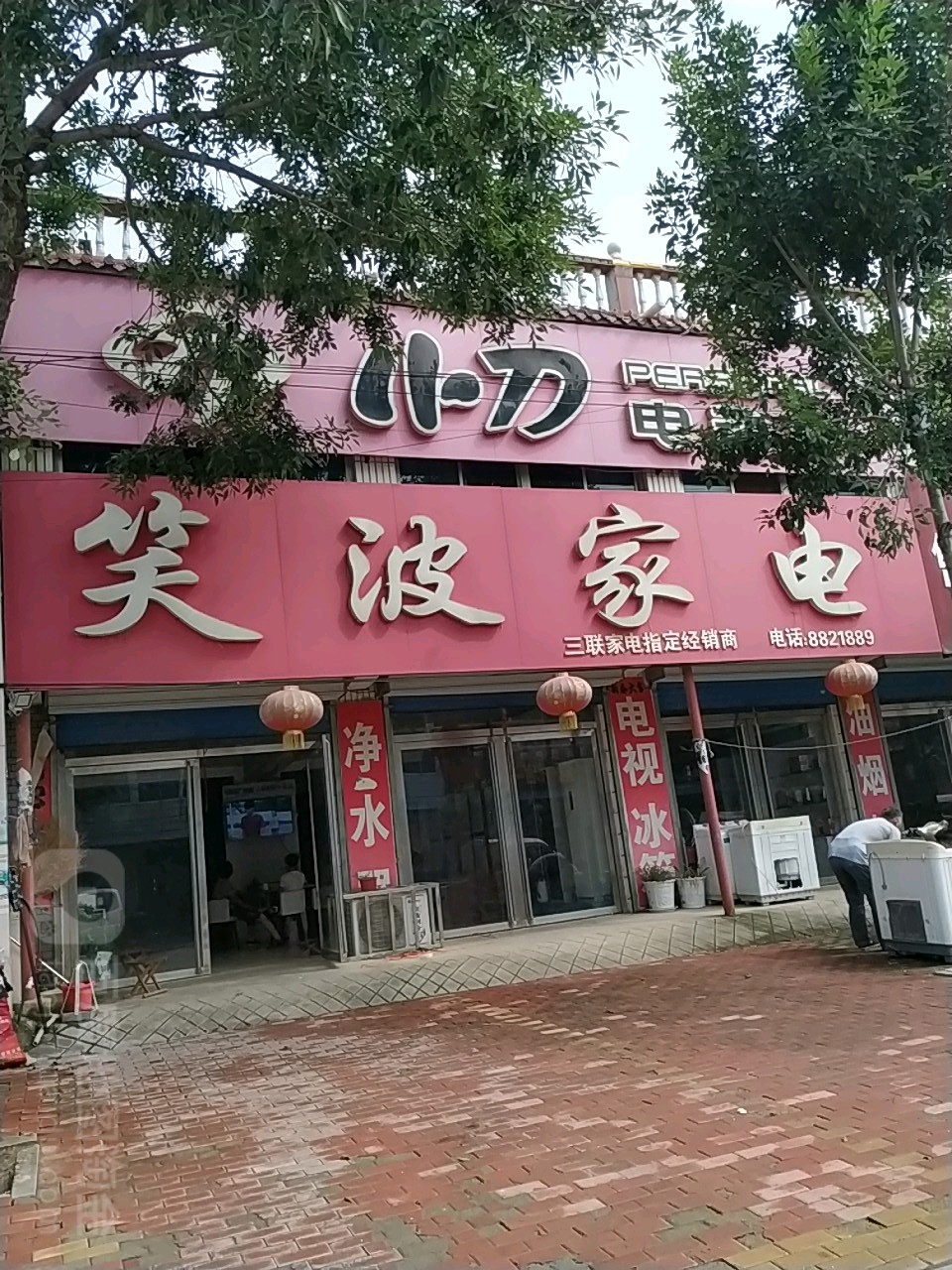 笑波家店