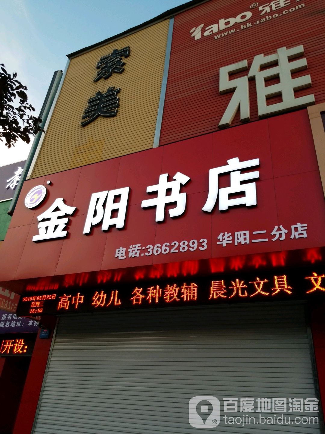 金阳书店(华阳二分店)