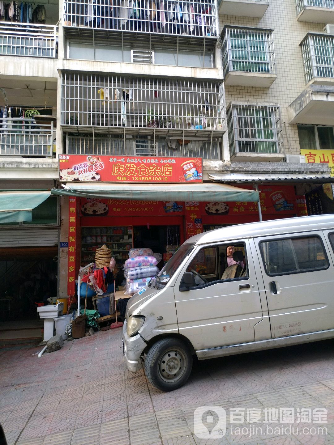 庆发食杂店