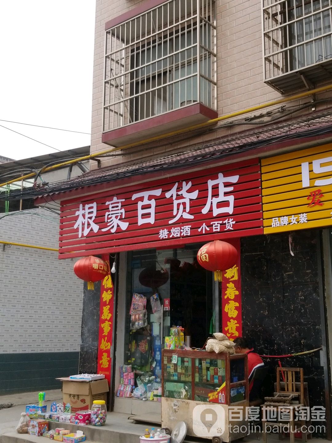 根豪百货店