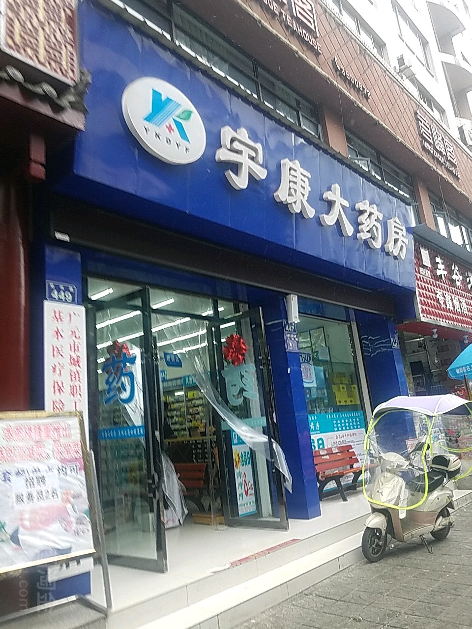 宇康大药房(苴国店)