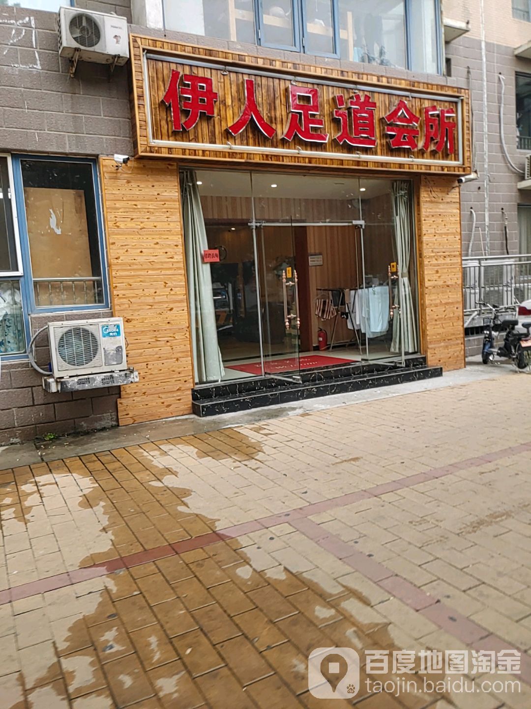 依人足道会所