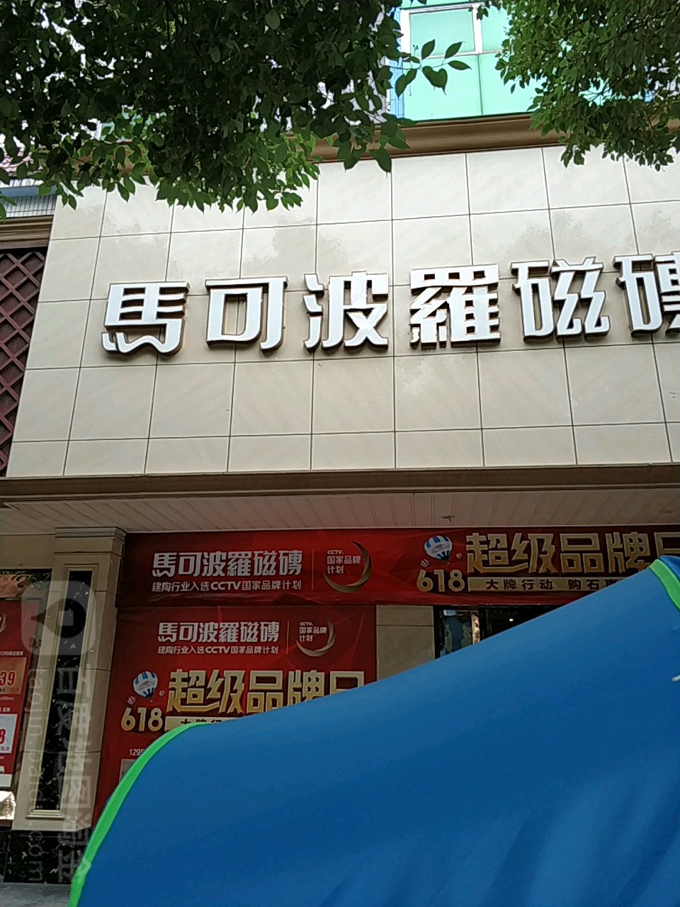 马可波罗磁砖(中心店)