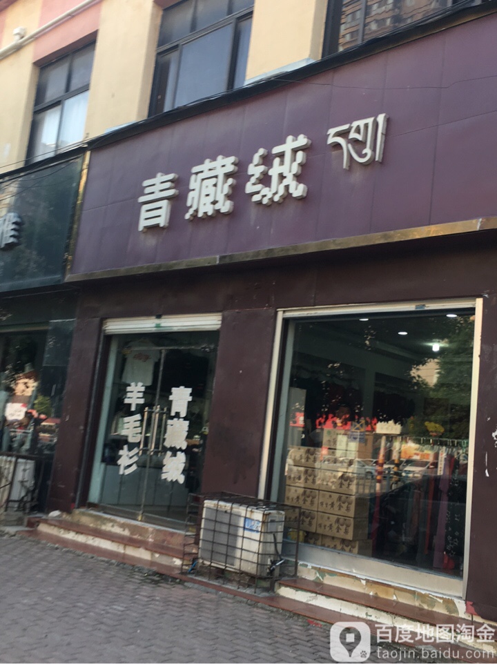 方城县青藏绒(裕州路店)