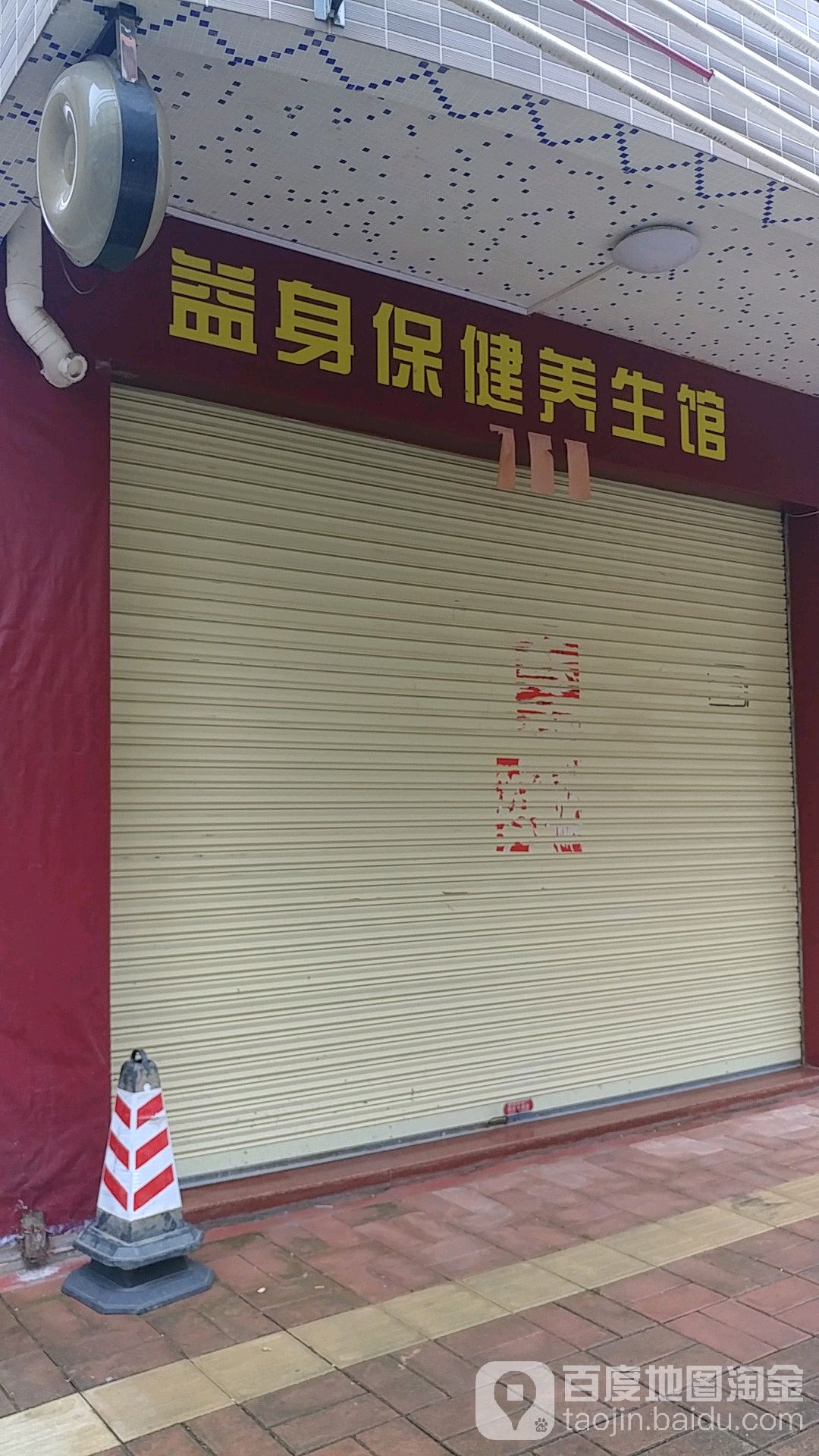 唯真保健养生馆