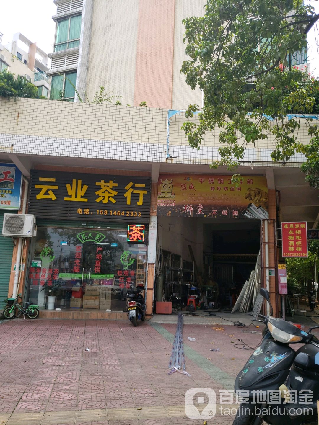 云业茶行(银泉花园翠湖湾店)