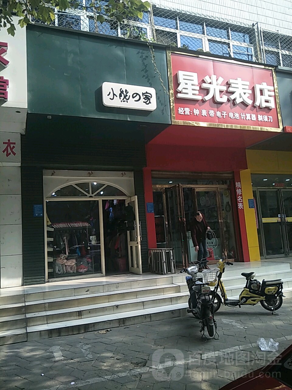 星光表店