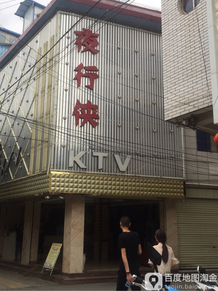 夜行侠KTV(蒙着店)