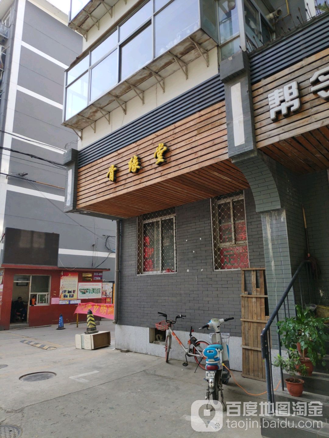 骨缘堂(西里小区长丰园店)