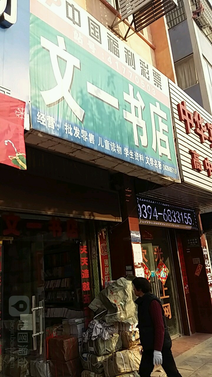 太康县文一书店(建设北路店)