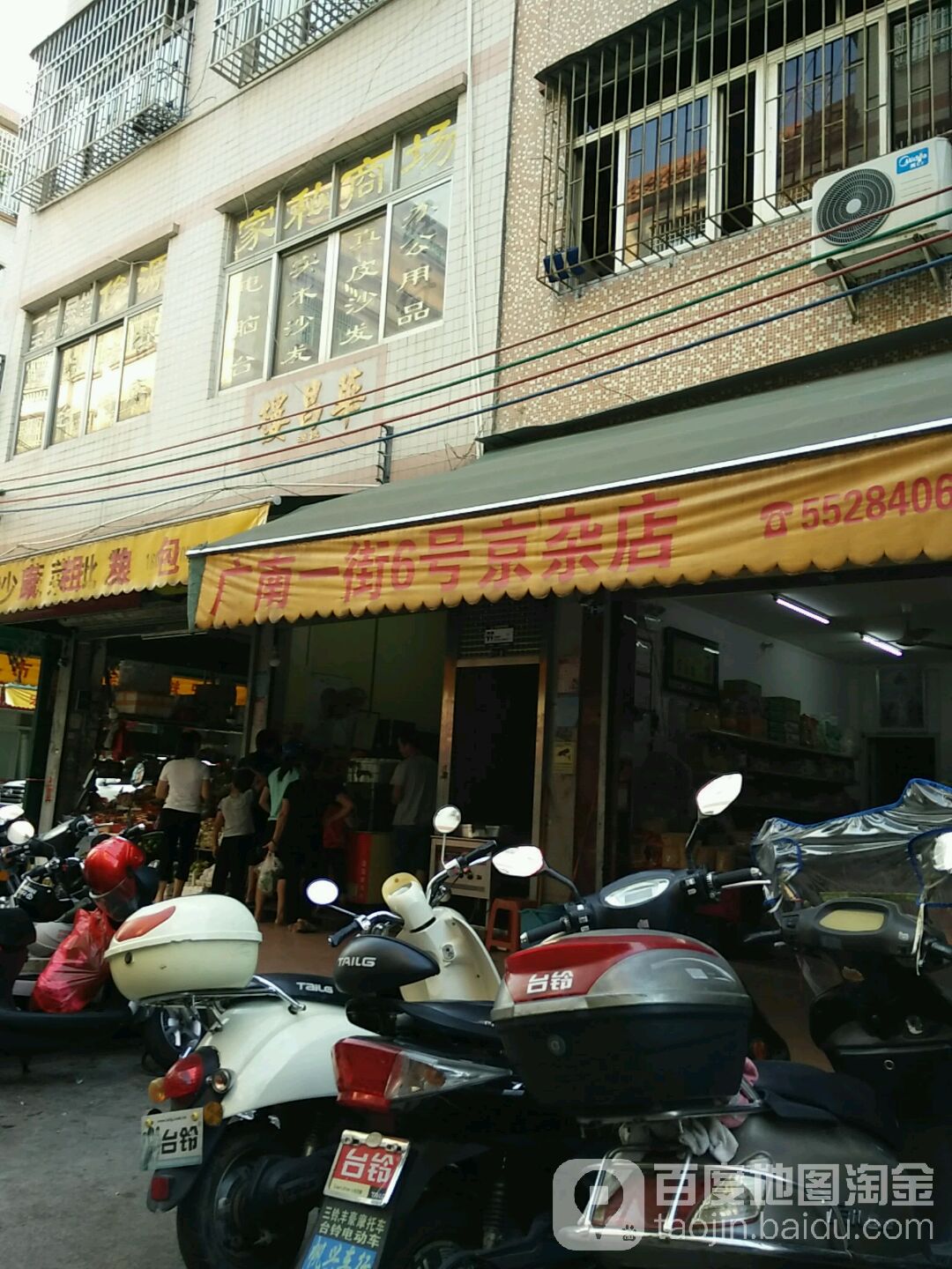 广南一阶6号京杂店