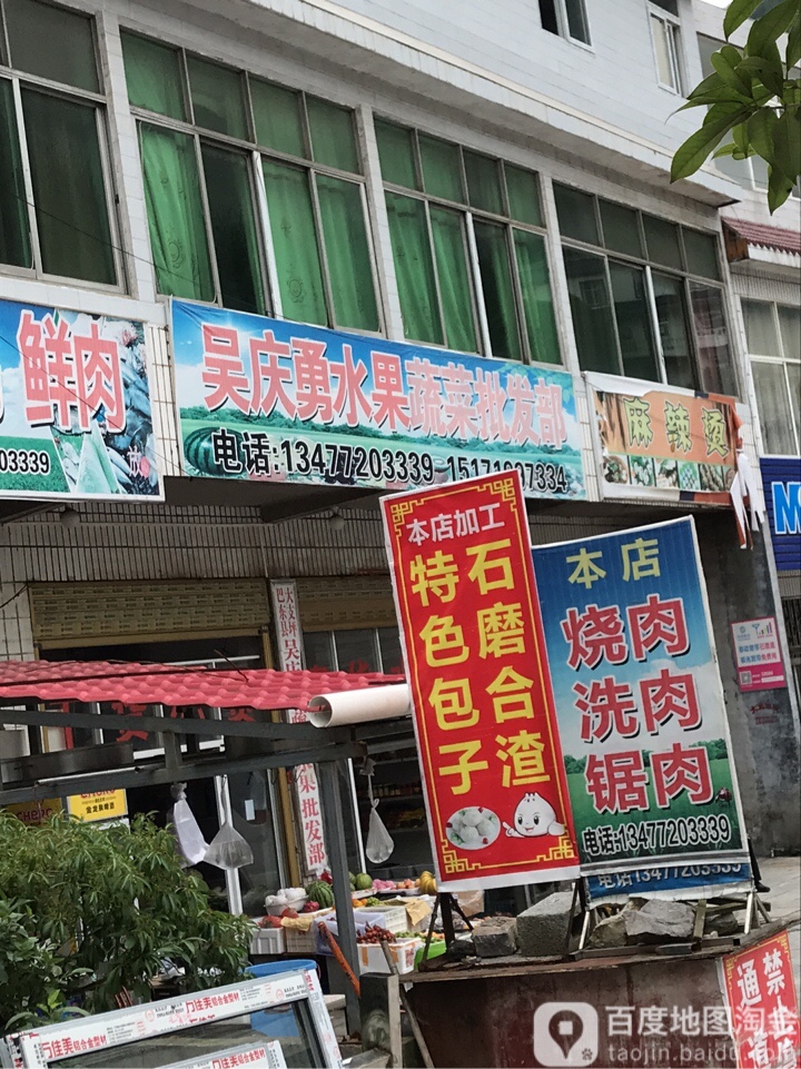 吴庆勇水果蔬材批发部
