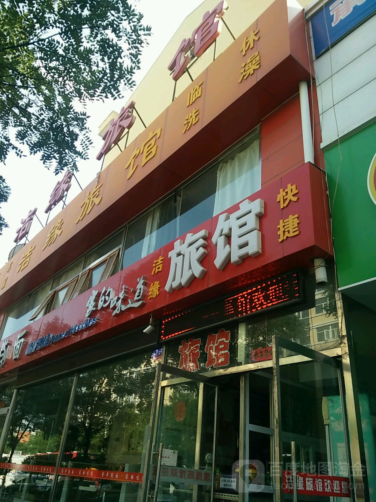 洁缘宾馆(西沙河路)