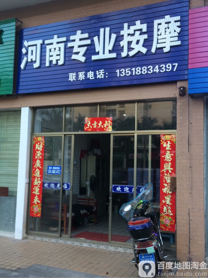 河南人专业按摩(南海绿洲店)