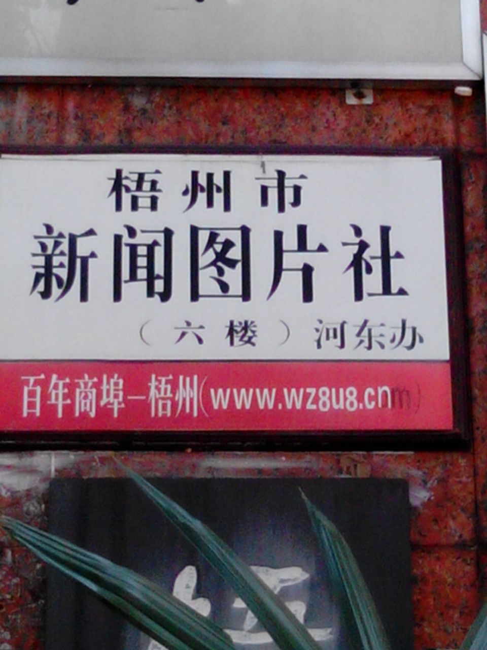 梧州市新闻图片社河东办