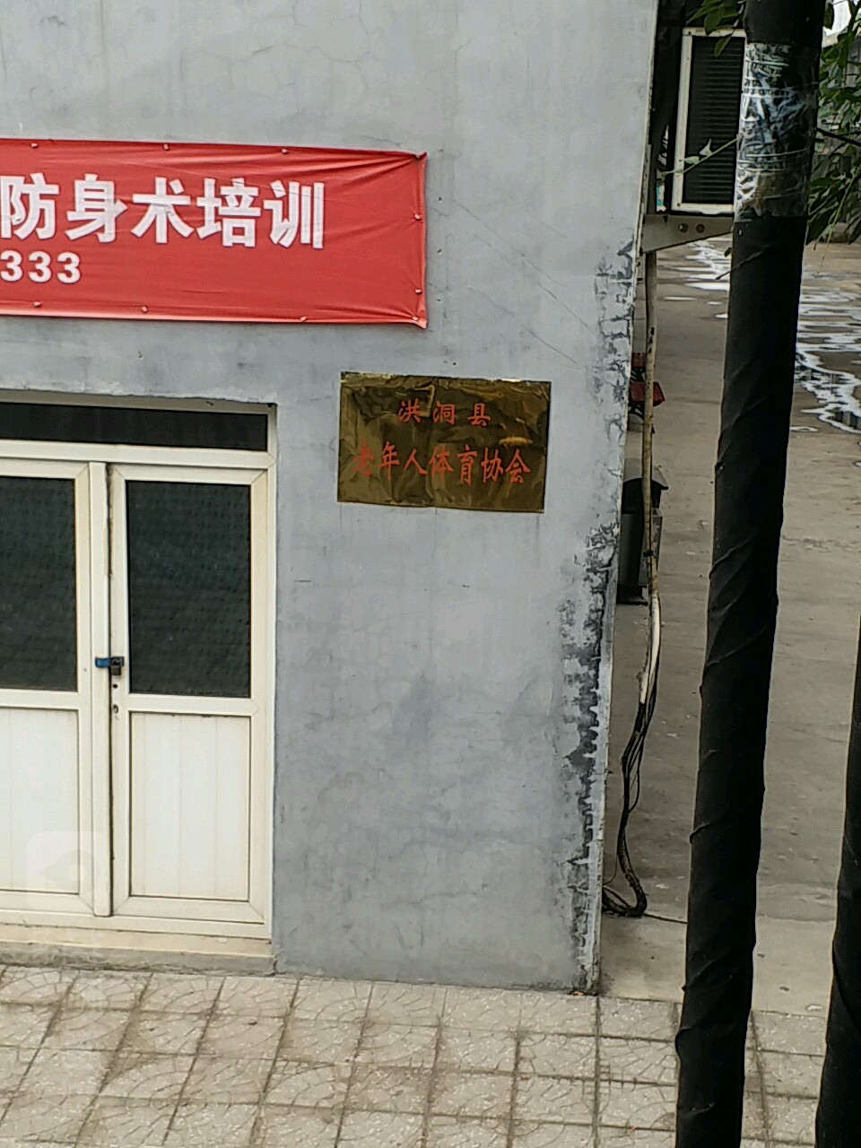 洪洞县老年人体育协会