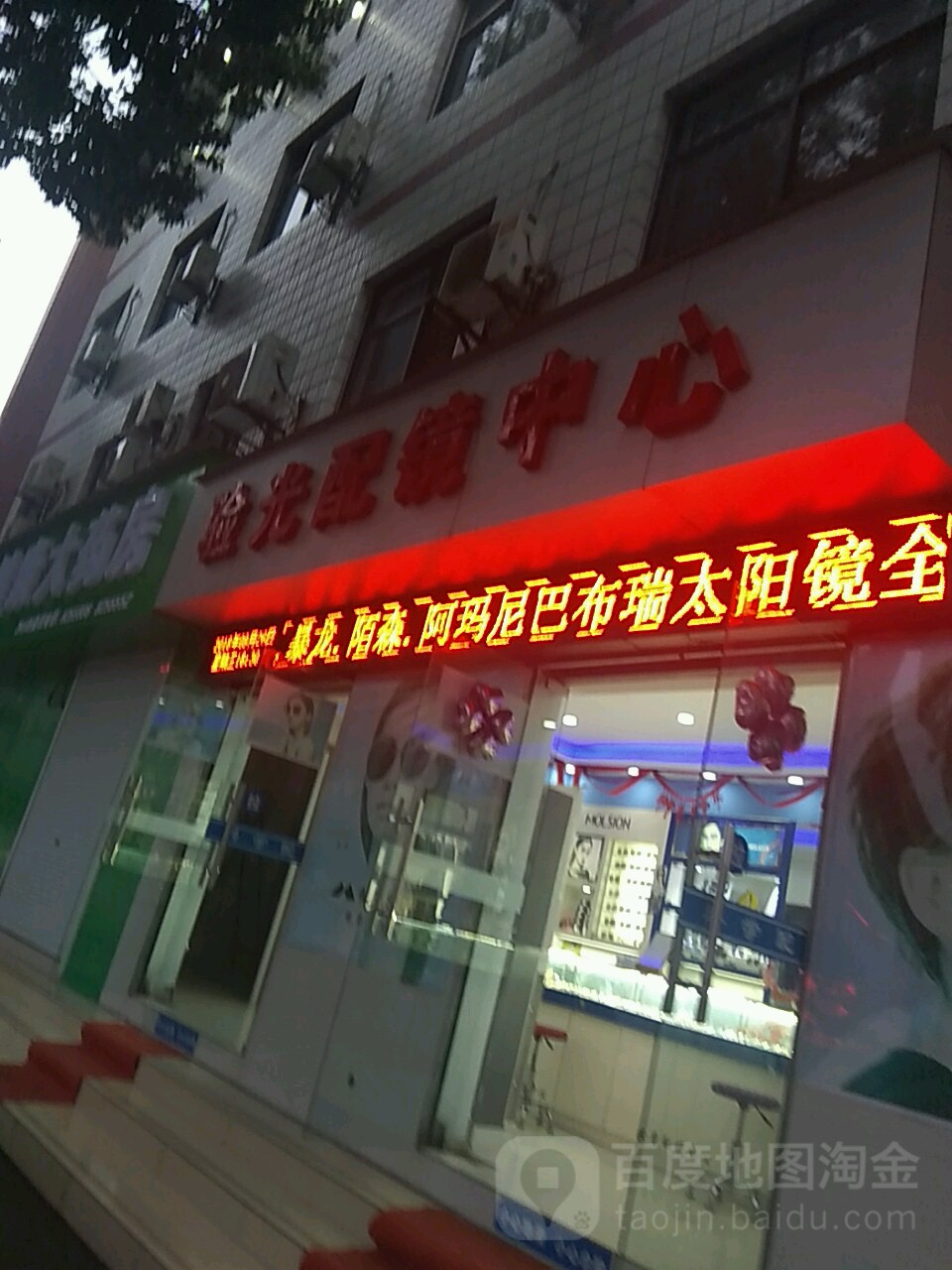 眼光配镜中心