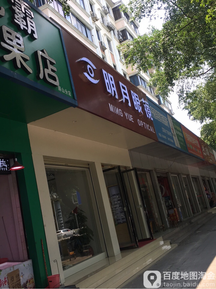 明月镜镜(屏山店)